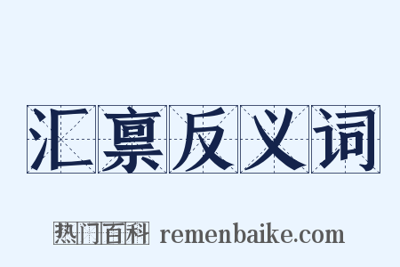 汇禀反义词是什么意思的图片